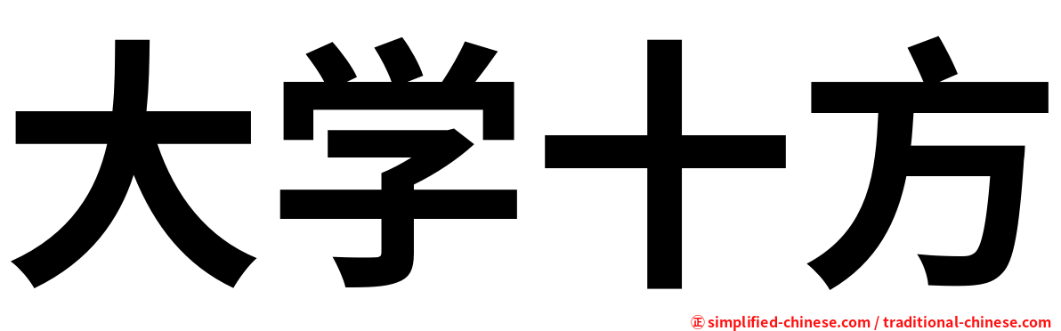 大学十方
