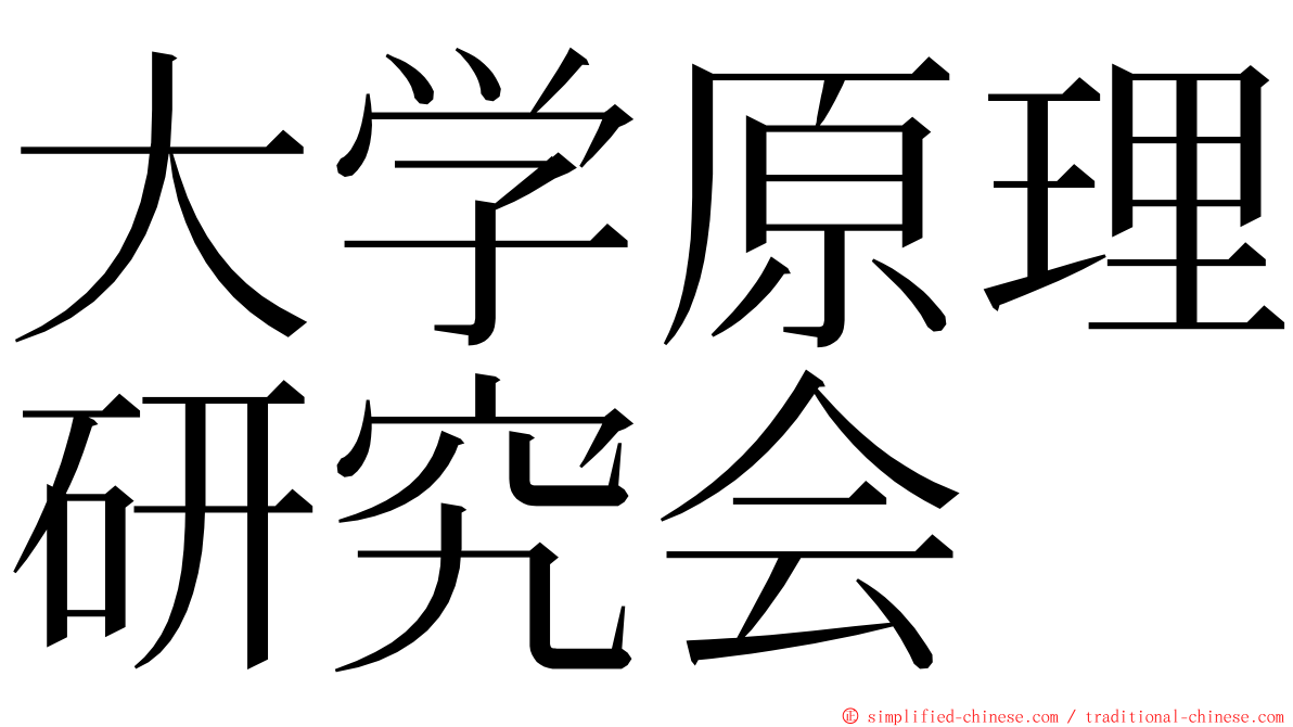 大学原理研究会 ming font