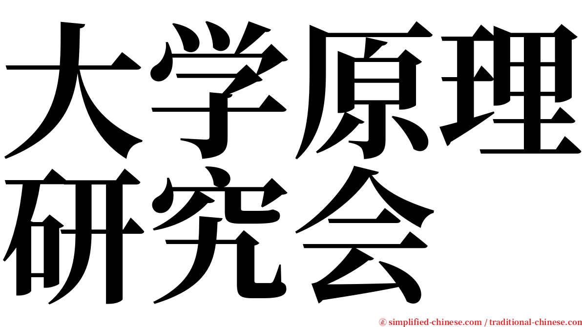 大学原理研究会 serif font