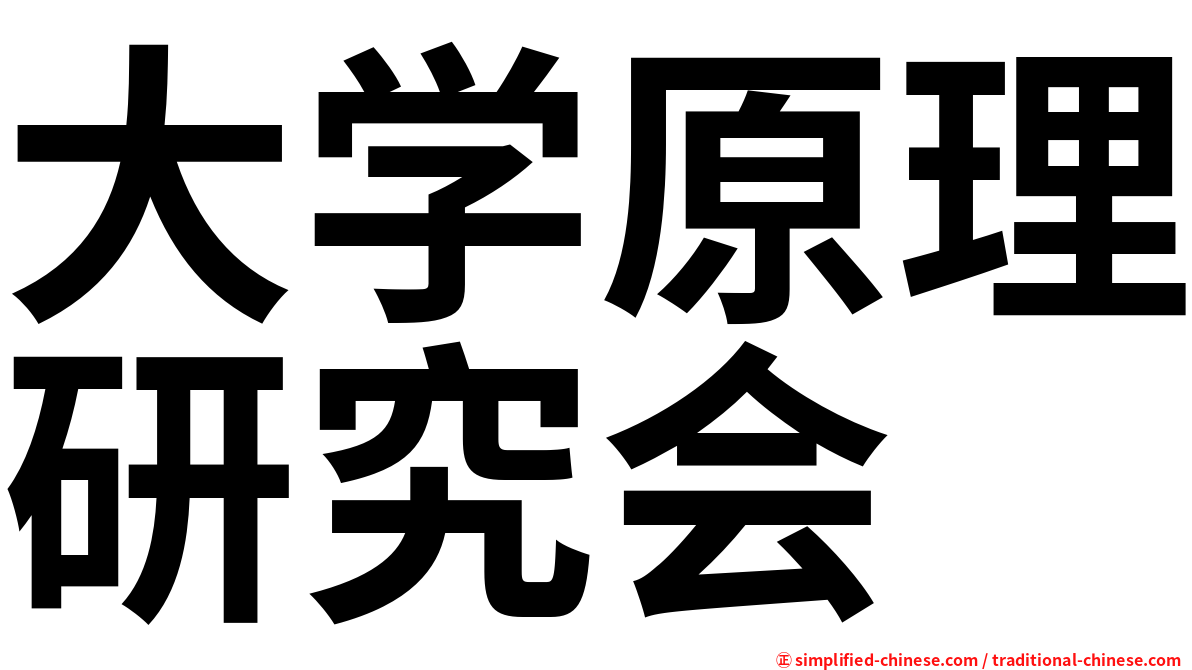 大学原理研究会