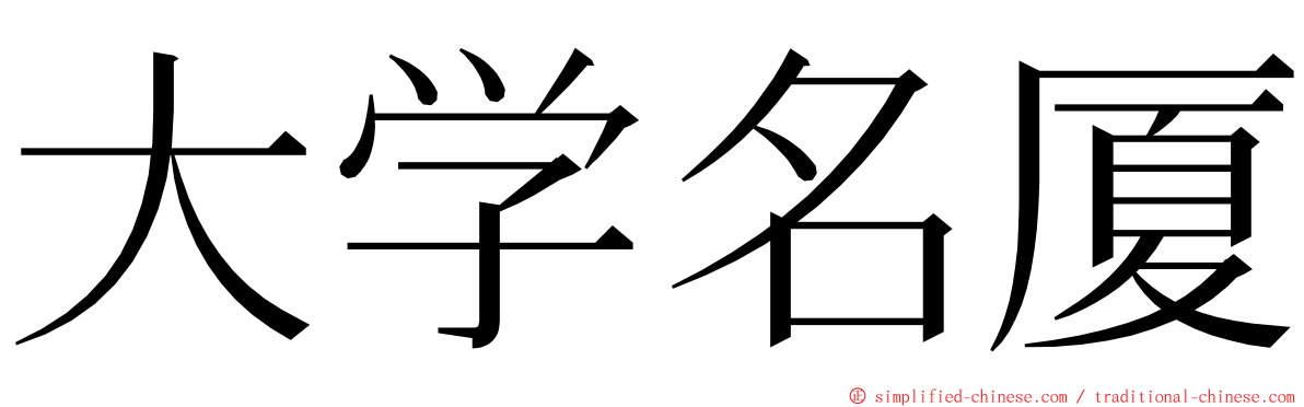 大学名厦 ming font