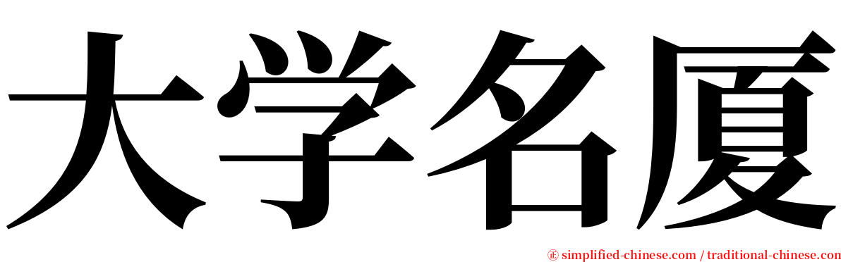 大学名厦 serif font