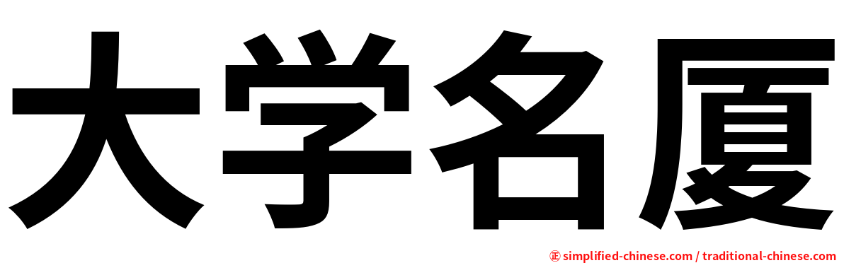 大学名厦