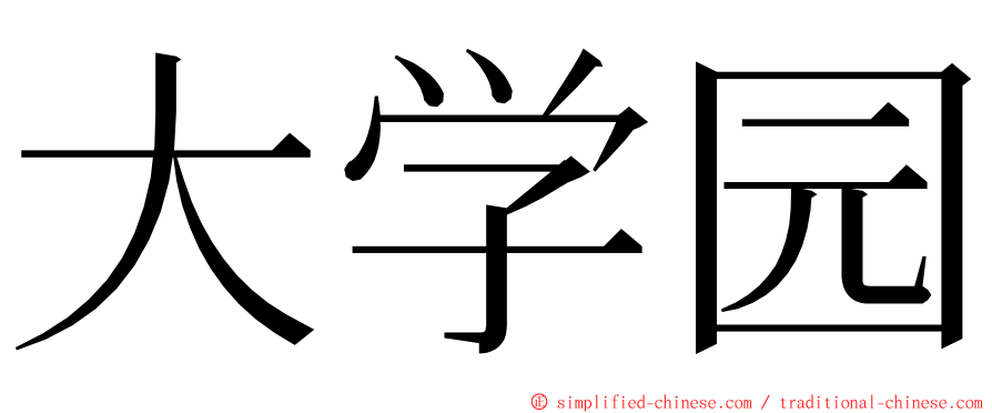 大学园 ming font