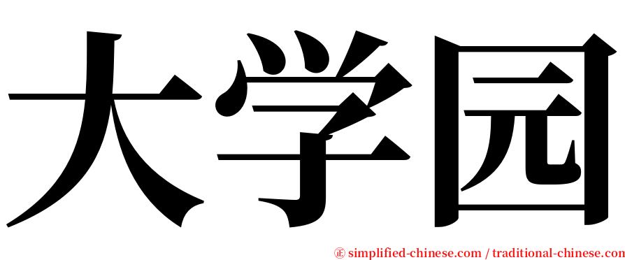 大学园 serif font