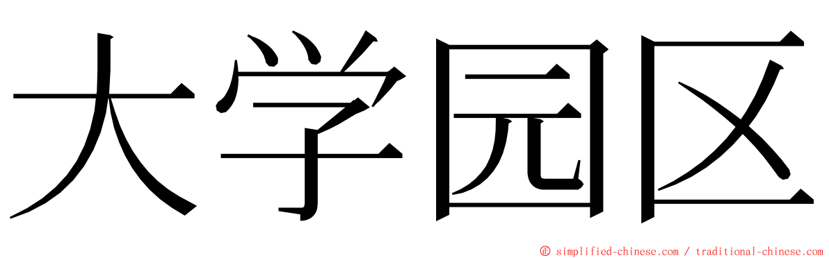 大学园区 ming font