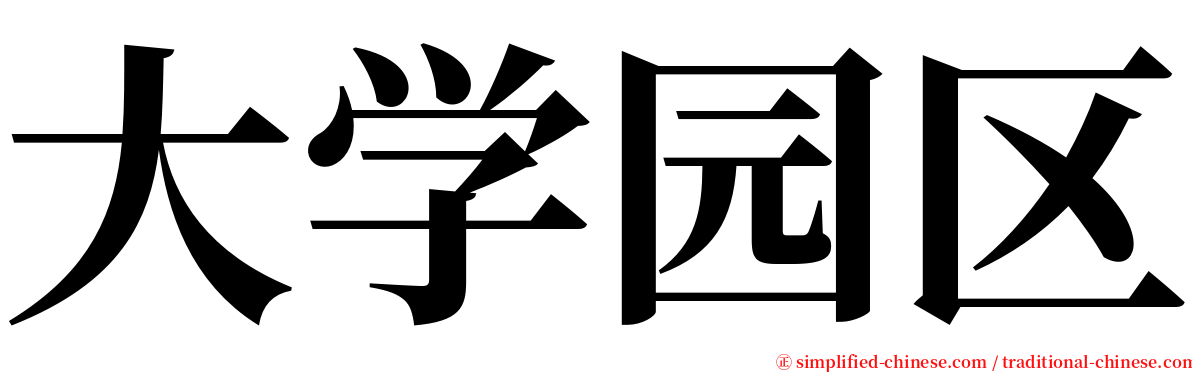 大学园区 serif font