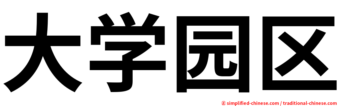 大学园区