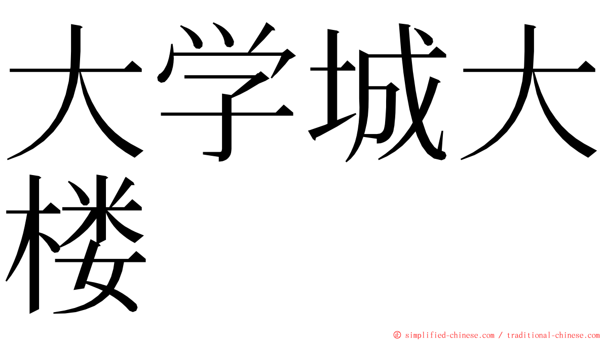 大学城大楼 ming font