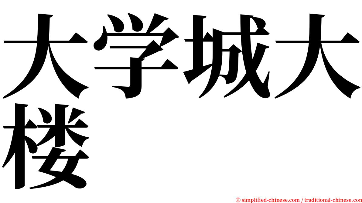 大学城大楼 serif font