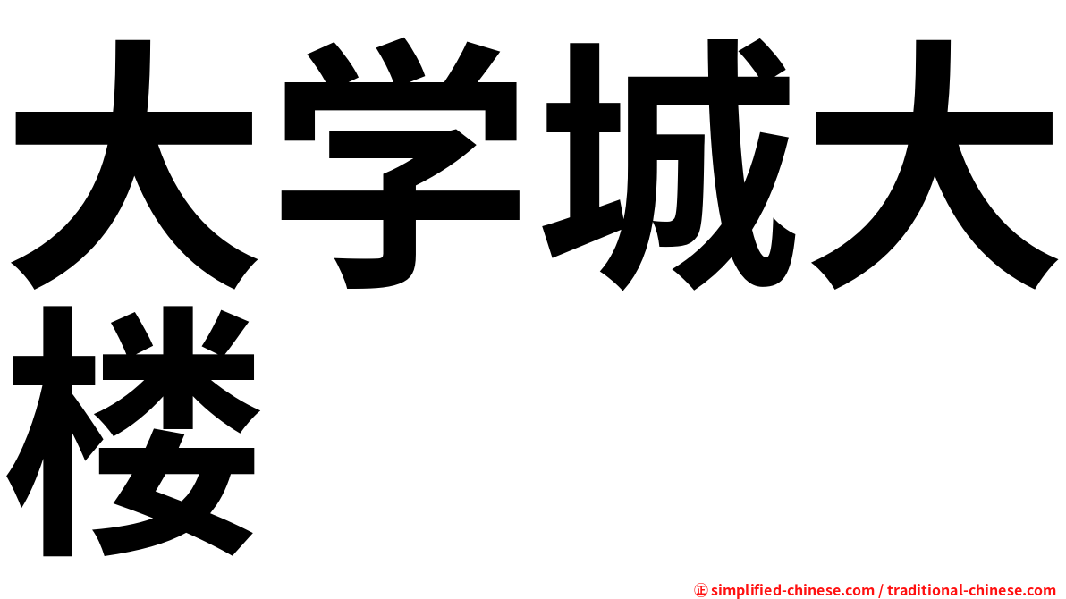 大学城大楼