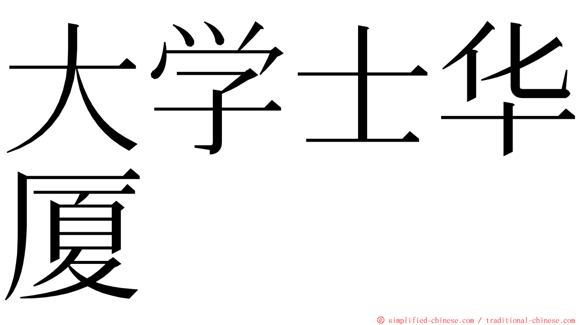 大学士华厦 ming font