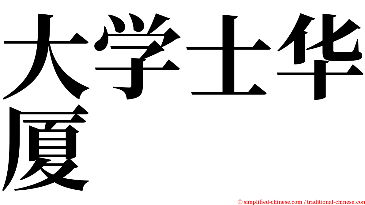 大学士华厦 serif font