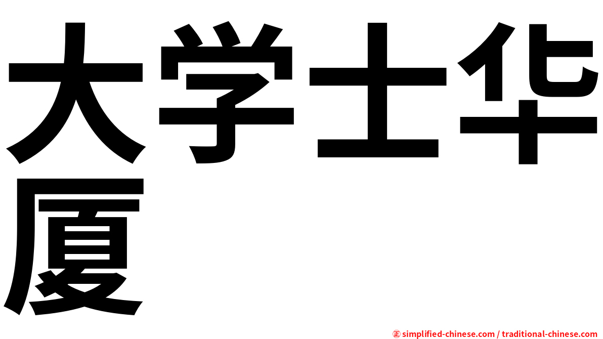大学士华厦