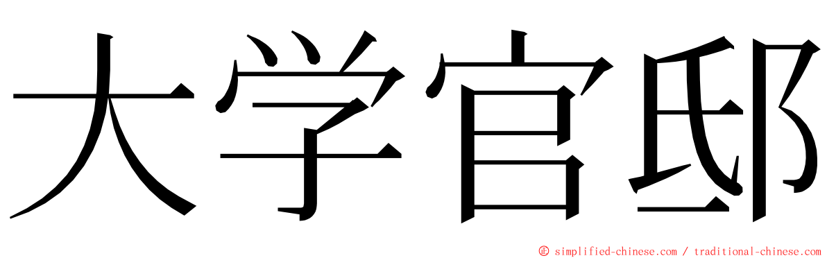 大学官邸 ming font
