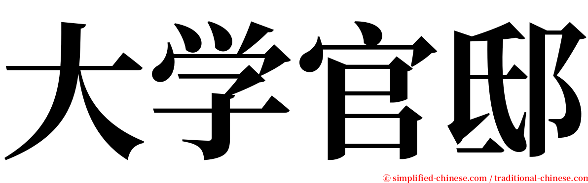 大学官邸 serif font