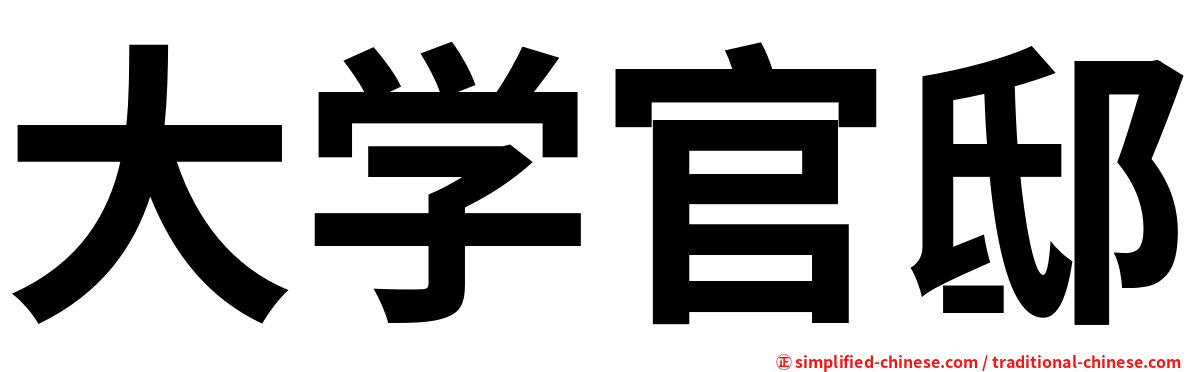 大学官邸