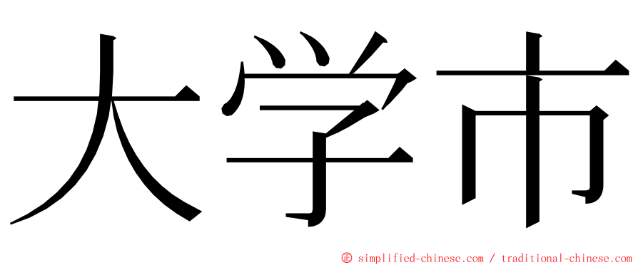 大学市 ming font