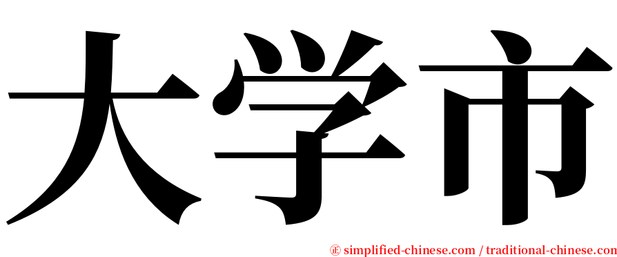 大学市 serif font