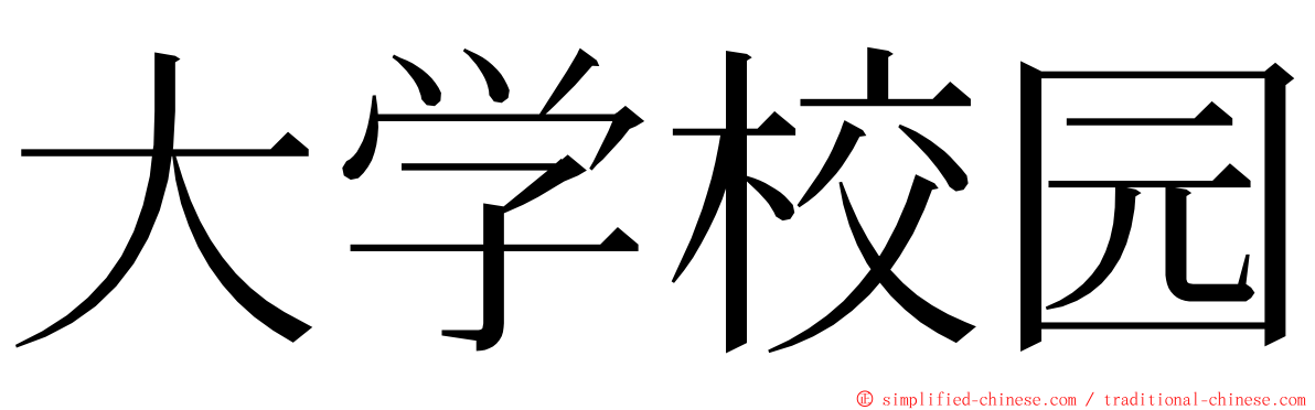 大学校园 ming font