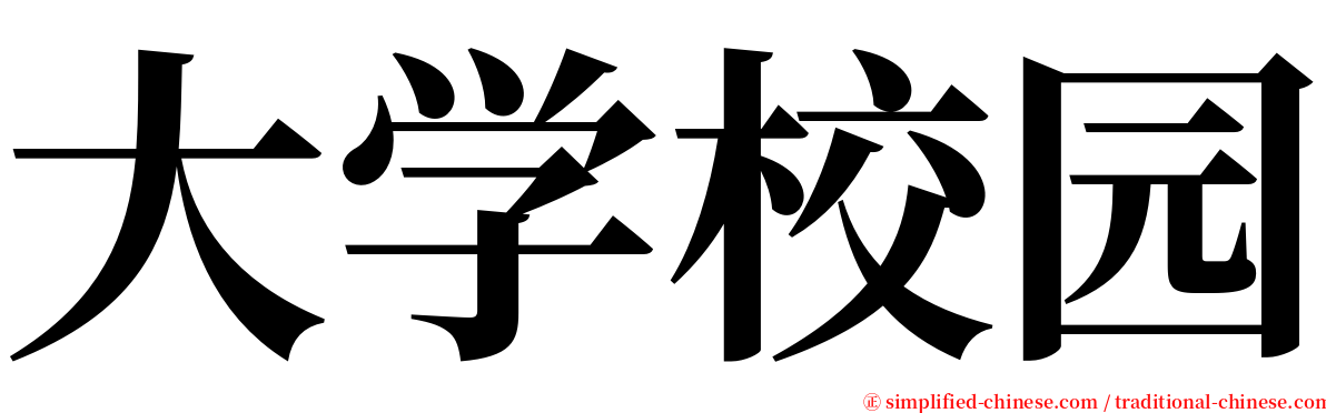 大学校园 serif font
