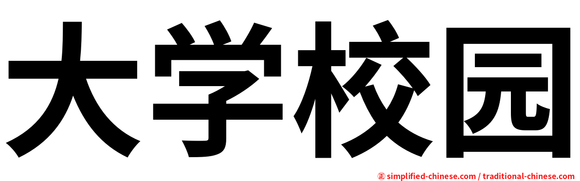 大学校园