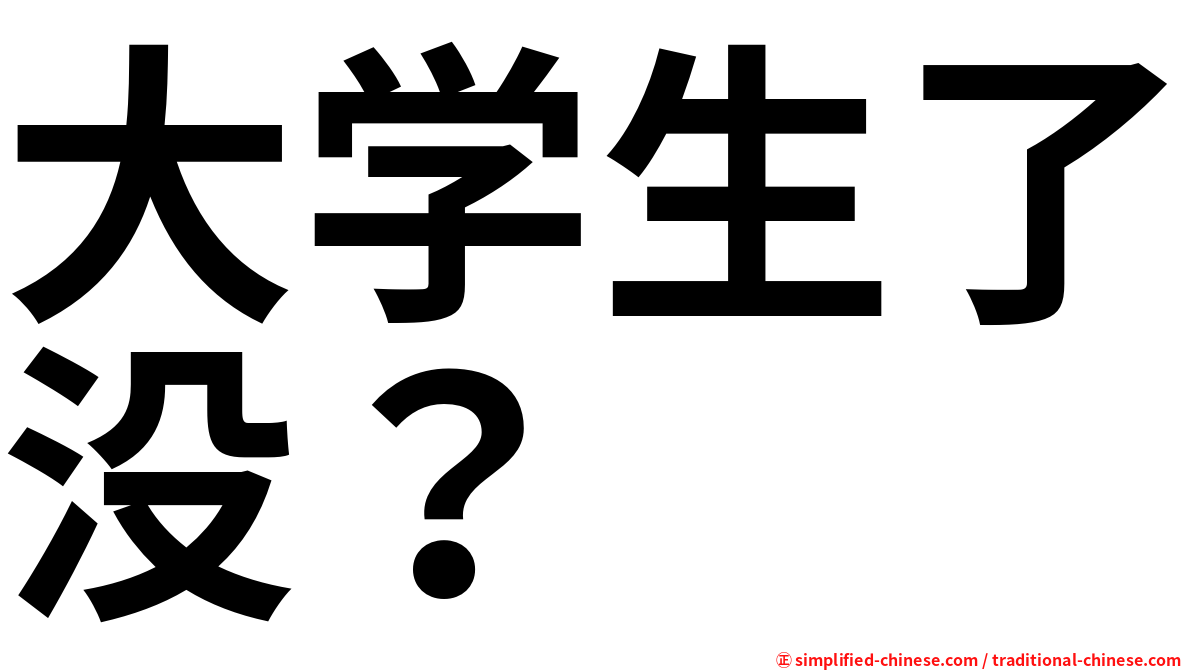 大学生了没？