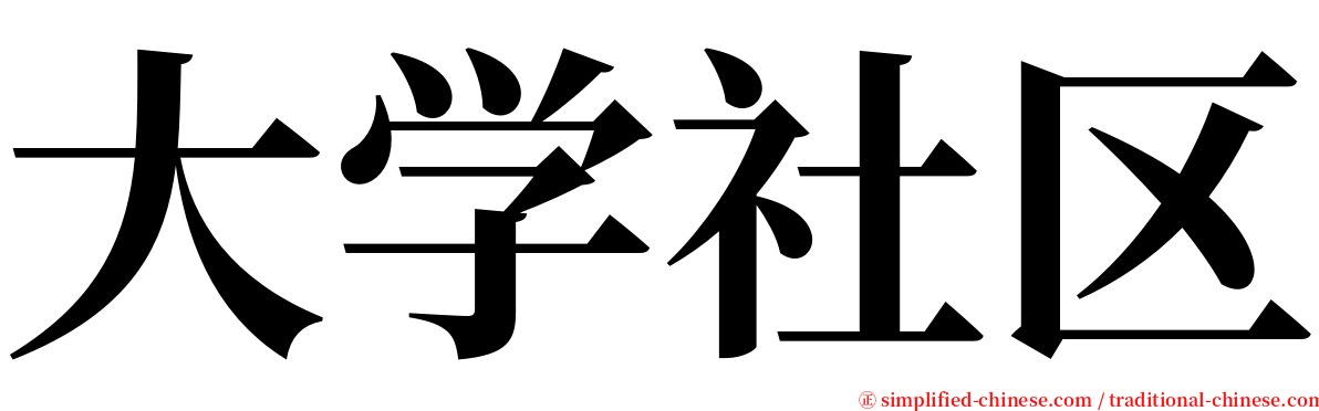 大学社区 serif font