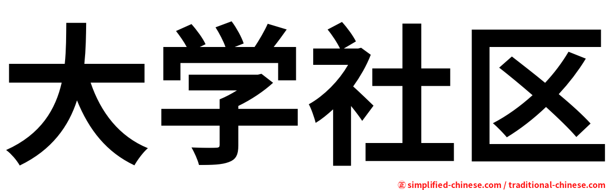 大学社区