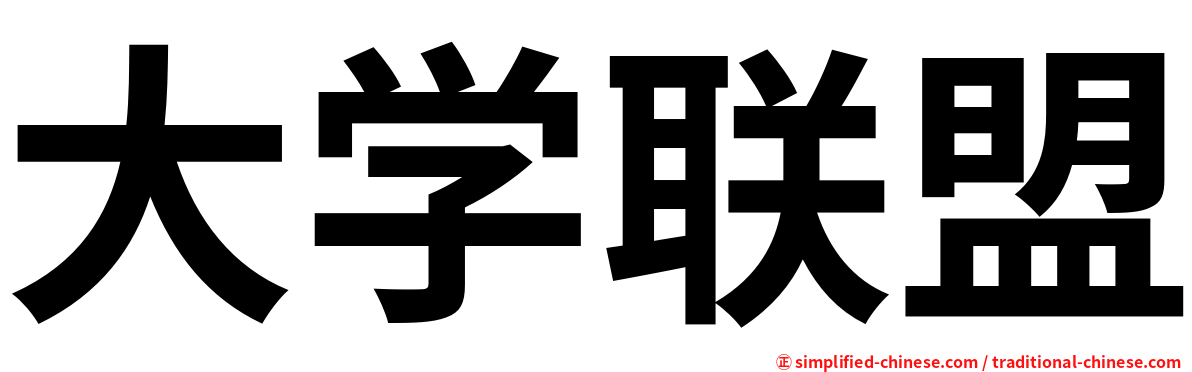 大学联盟