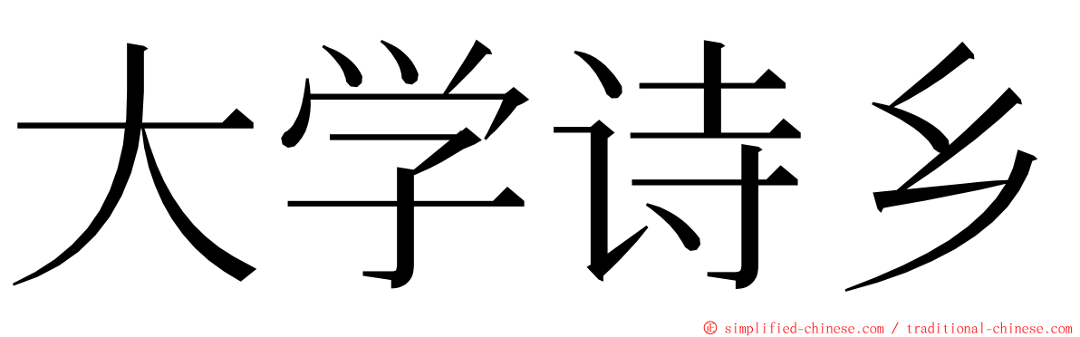 大学诗乡 ming font
