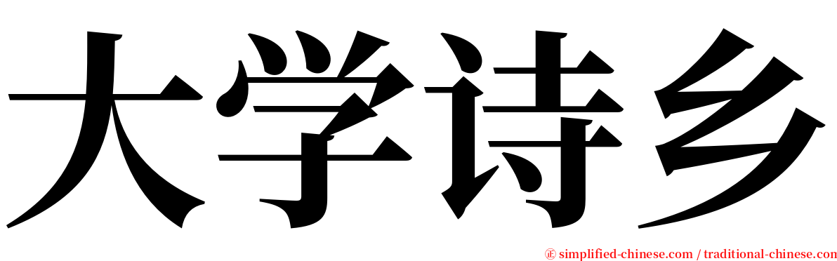 大学诗乡 serif font