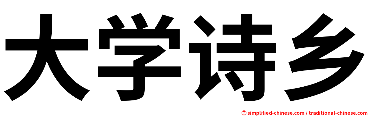 大学诗乡