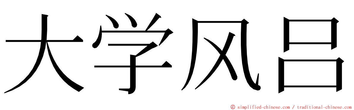 大学风吕 ming font
