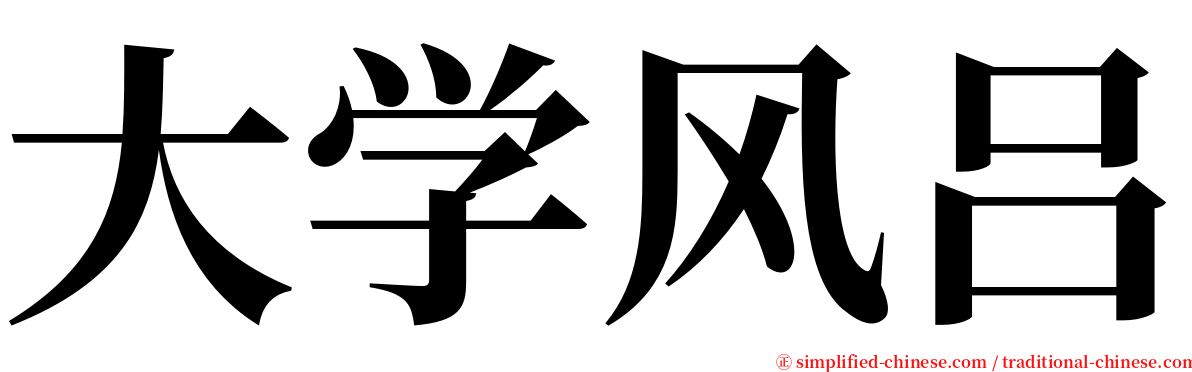 大学风吕 serif font