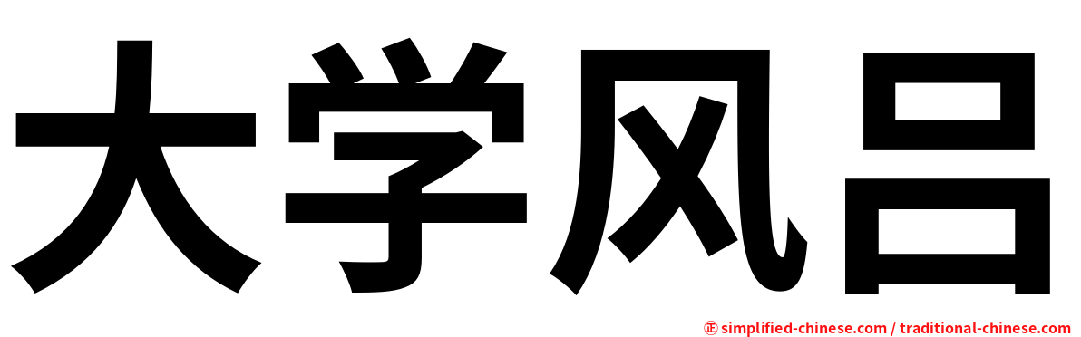 大学风吕