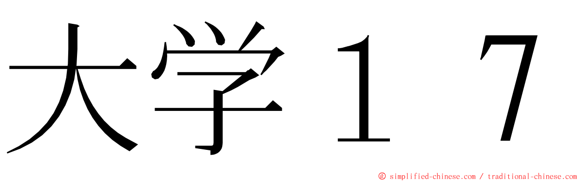 大学１７ ming font