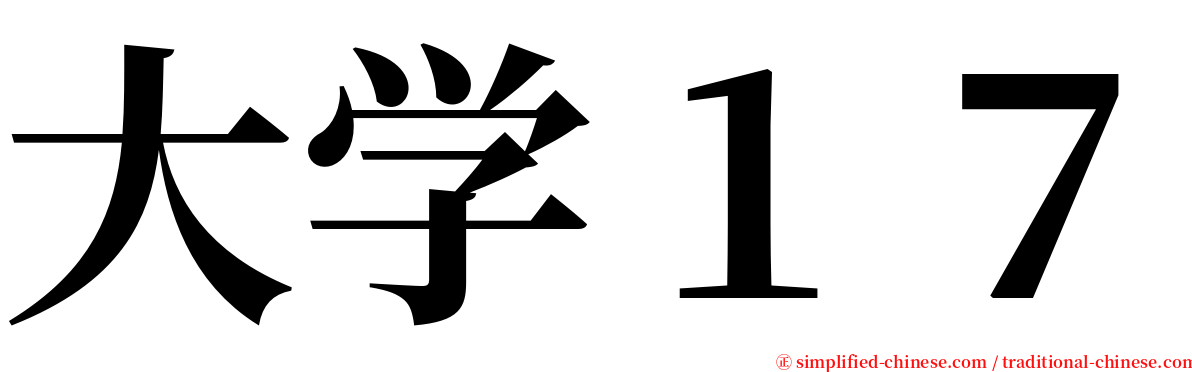 大学１７ serif font