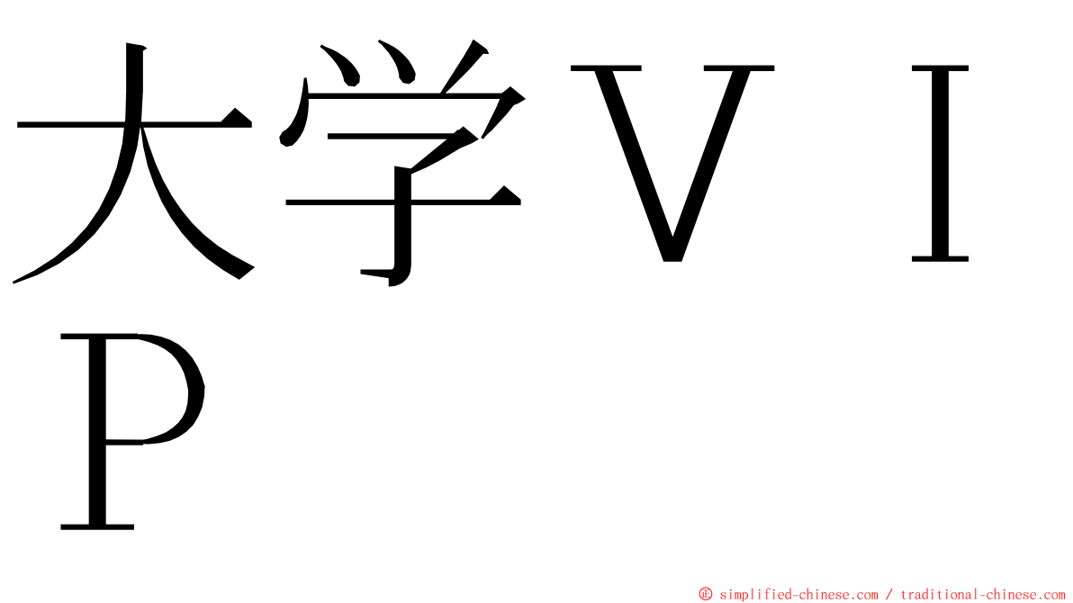 大学ＶＩＰ ming font