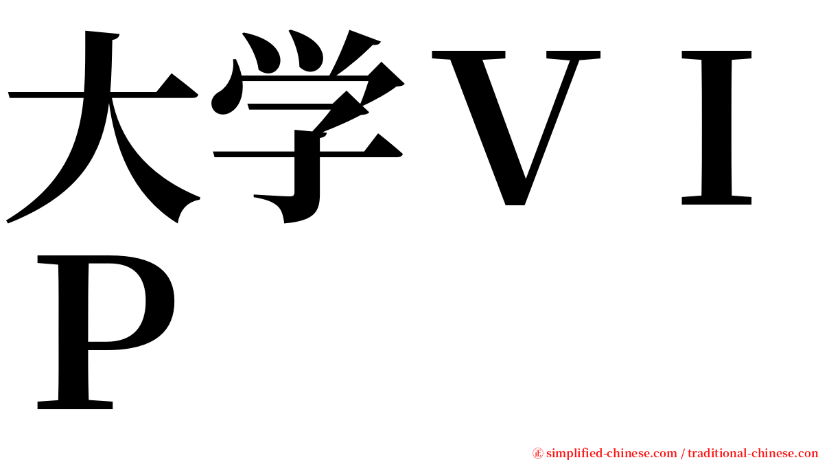 大学ＶＩＰ serif font