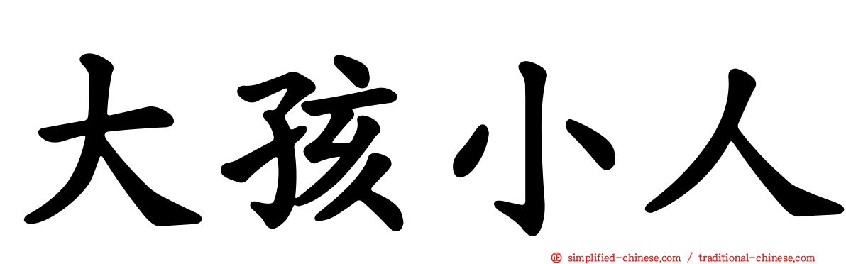 大孩小人