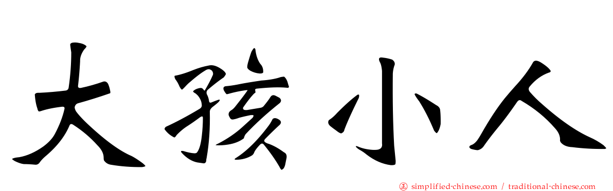 大孩小人
