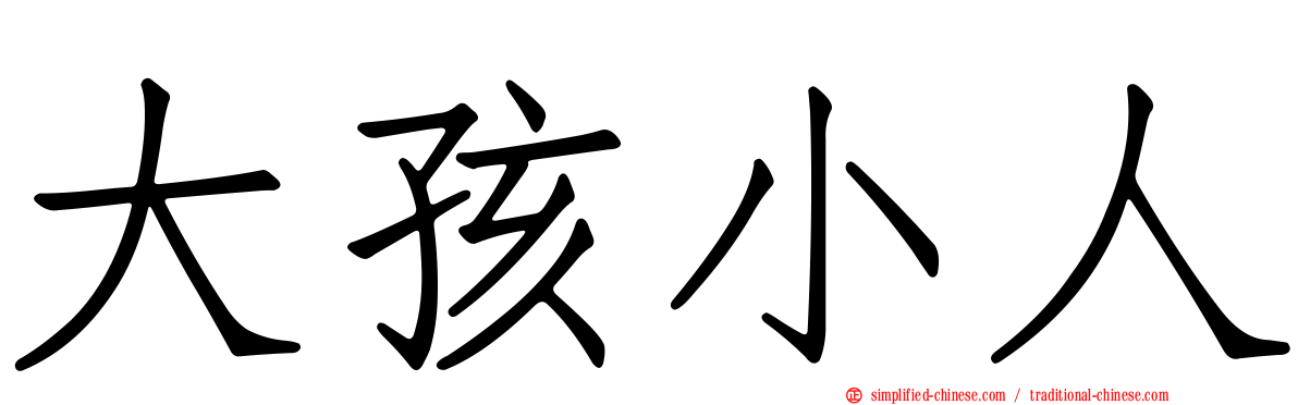 大孩小人