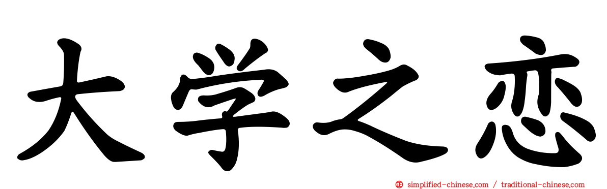 大学之恋