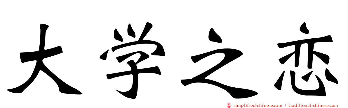 大学之恋