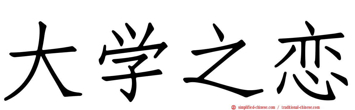 大学之恋