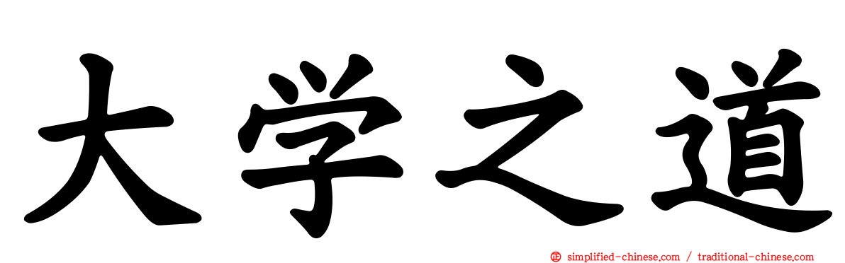 大学之道