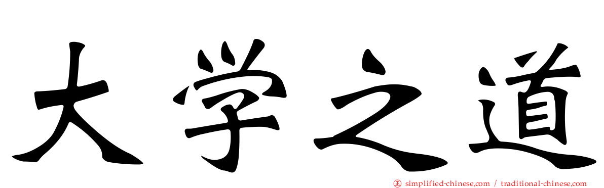 大学之道
