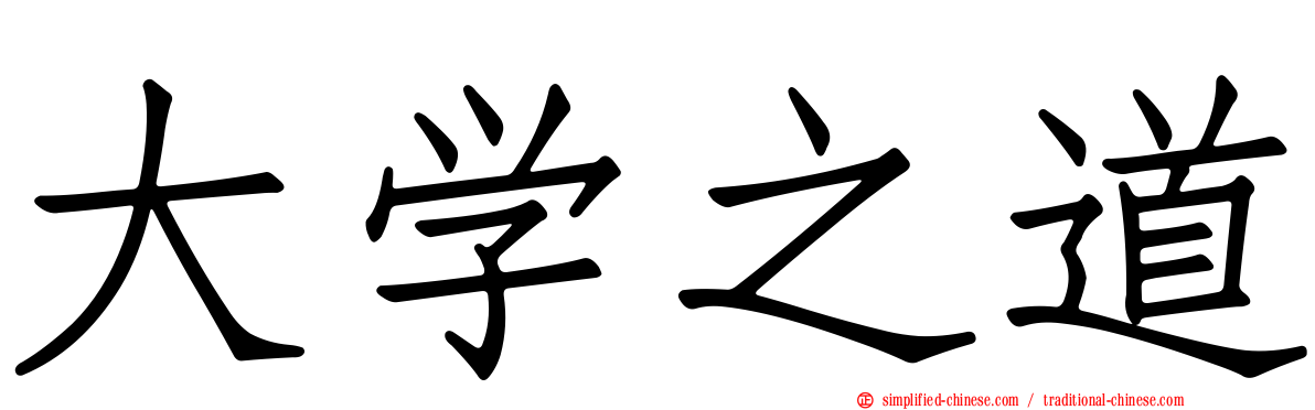 大学之道