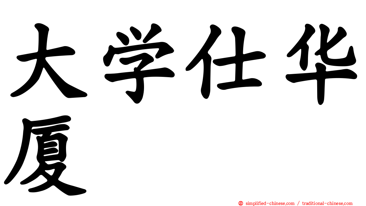 大学仕华厦